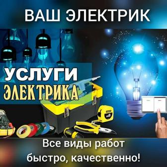 Электрик