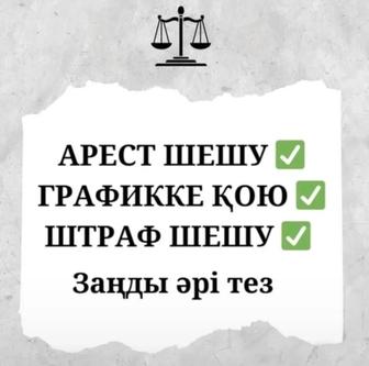 АРЕСТ шешу, график от МФО, отмена исполнительных надписи, прочие юр услуги