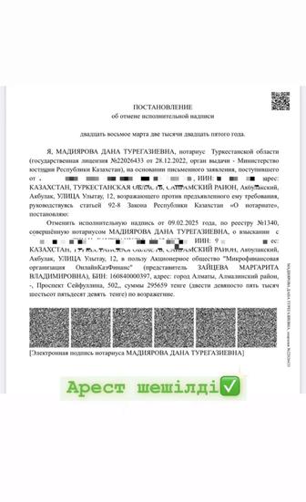 Арест шешу/ снятие ареста