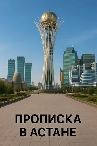 Прописка в Астане.Постоянная и временная