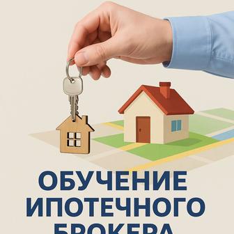 Обучение ипотечного брокера