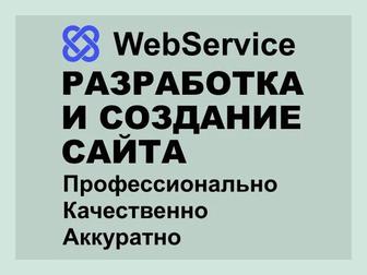 Разработка и создание сайтов