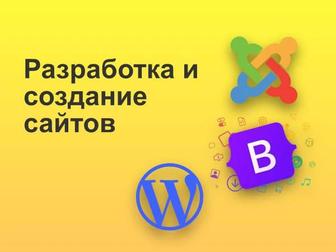 Разработка и создание сайтов