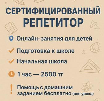 Репетитор начальных классов