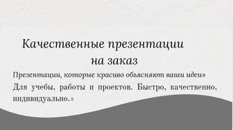 Создание презентации на заказ