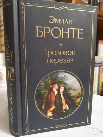 Продам книгу Эмили Бронте Грозовой перевал