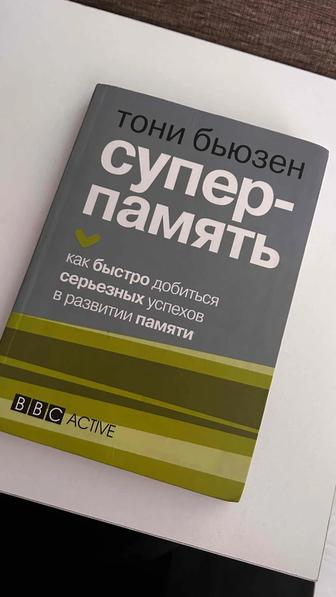 Бьюзен Т.: Суперпамять книга