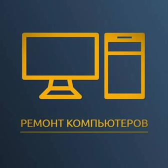 Ремонт ноутбуков, настольных компьютеров, моноблоков