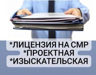 Оформление Лицензии СМР