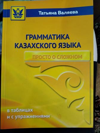 Грамматика казахского языка. Продам книгу
