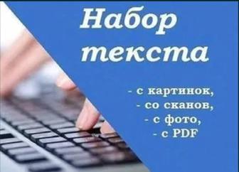Набор текста