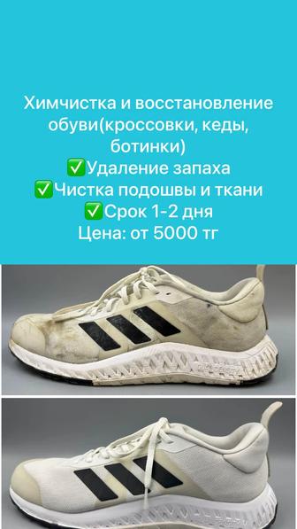 Химчистка обуви