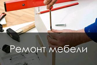 Ремонт мебели от а до я.