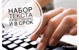 Набор текста,перепечатка