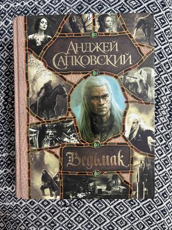 Продам книгу Анджея Сапковского Ведьмак, б/у