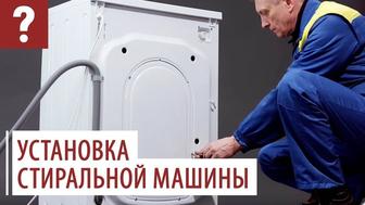 Установка и ремонт стиральных машин