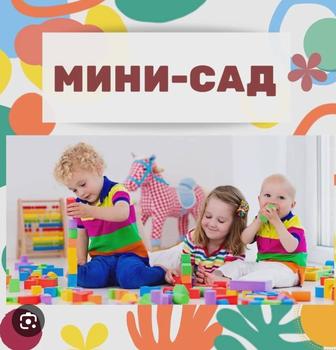 Няня у себя на дому, минисадик