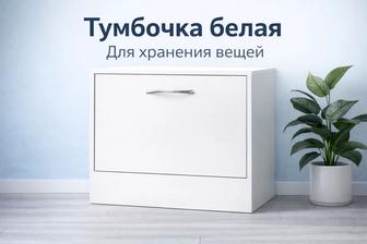 Тумба для хранения
