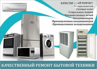 Качественный ремонт вашей бытовой техники