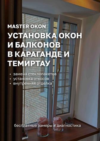 Установка окон ,балконов.
