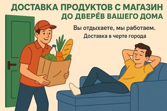 Доставка продуктов