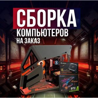 Сборка Компьютеров! в Актобе.!!