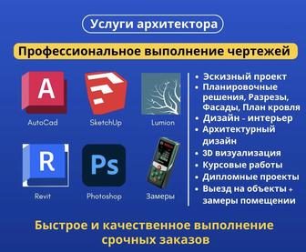 Профессиональные услуги архитектора-чертежника