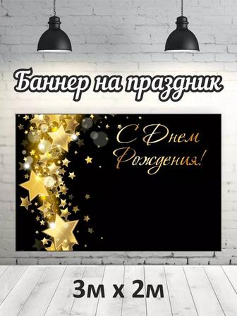 Аренда баннера с каркасом с днем рождения
