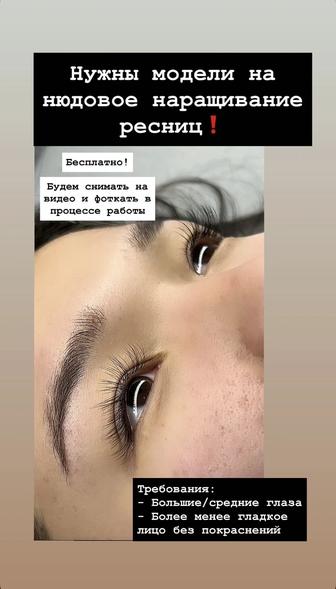 Нужны модели на наращивание ресниц бесплатно