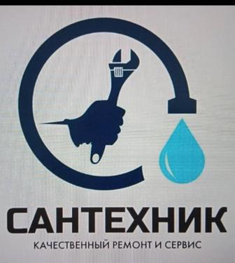 Сантехник
