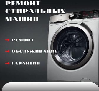 Ремонт стиральных машин