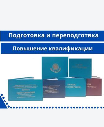 АКТАУ! Выдача сертификатов и удостоверение по охране труда