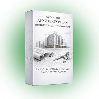 Курсы AutoCad, Revit, ArchiCad, 3dmax, лира-сапр, Tekla, Scad