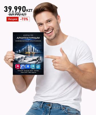 Курсы AutoCad, Revit, ArchiCad, 3dmax, лира-сапр, Tekla, Scad, автокад