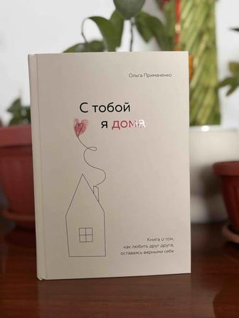 Книга С тобой я дома Ольга Примаченко