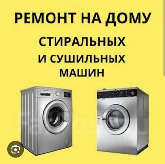 Ремонт стиральных и посудомоечных машин