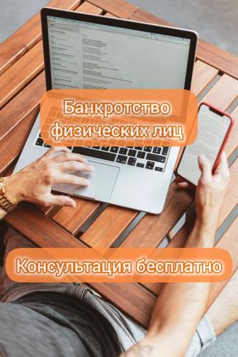 Банкротство физических лиц