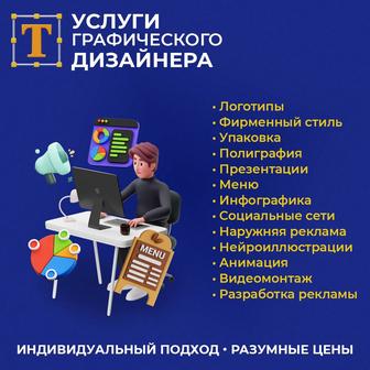 Графический дизайнер, каталоги, презентации, меню, полиграфия, видеомонтаж