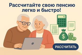 Расчет пенсии