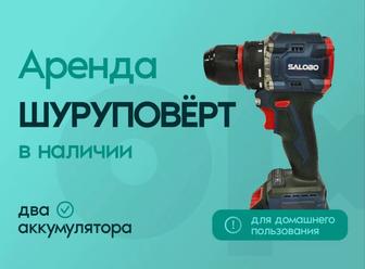 Шуруповерт Аренда