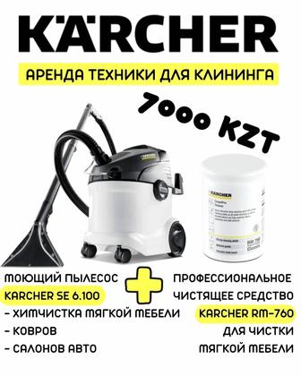 Аренда моющего пылесоса Karcher