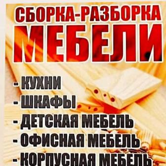 Сборка и разборка мебель