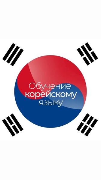 онлайн курсы корейского
языка для начинающих нуля онлайн