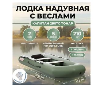 Лодка в полной комплектации, модель Тонар 280 НТ Россия (новая)
