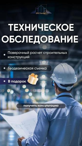 Техническое обследование зданий и сооружений