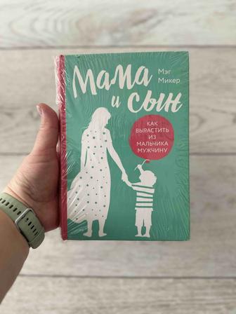 Книга Мама и сын. Мэн Микер