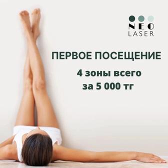 Акция! Лазерная эпиляция 4 любые зоны