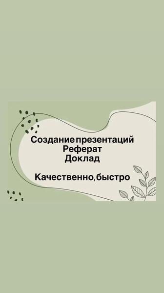 Презентации доклады и рефераты