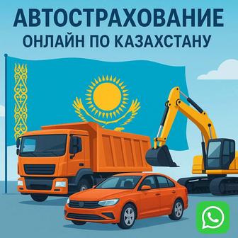 Автострахование в Астане. Страховка машин
