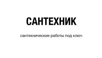 Сантехника под ключ